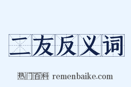 二友反义词是什么意思的图片